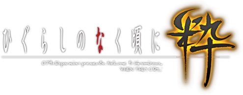 寒蝉鸣泣之时 粹